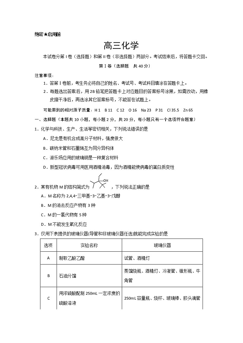2020威海高三4月高考模拟考试(一模)化学试题含答案01
