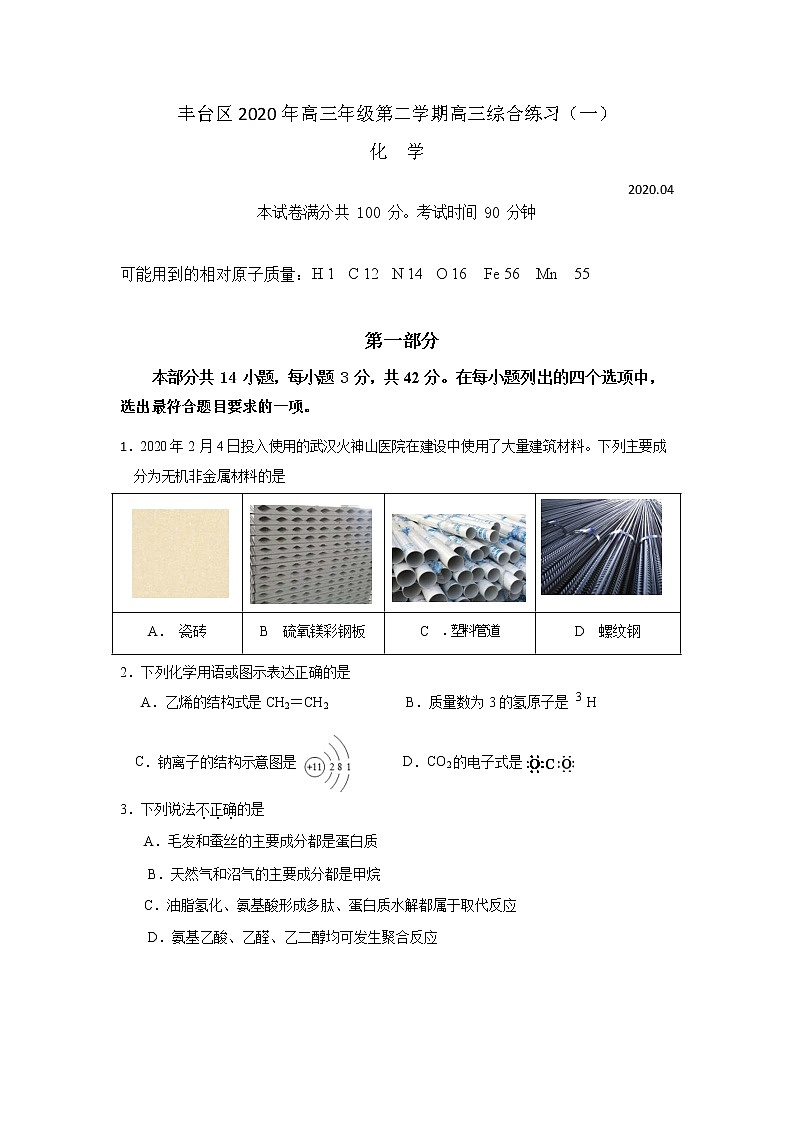 2020北京丰台区高三下学期综合练习(一)(一模)化学试题缺答案第1页