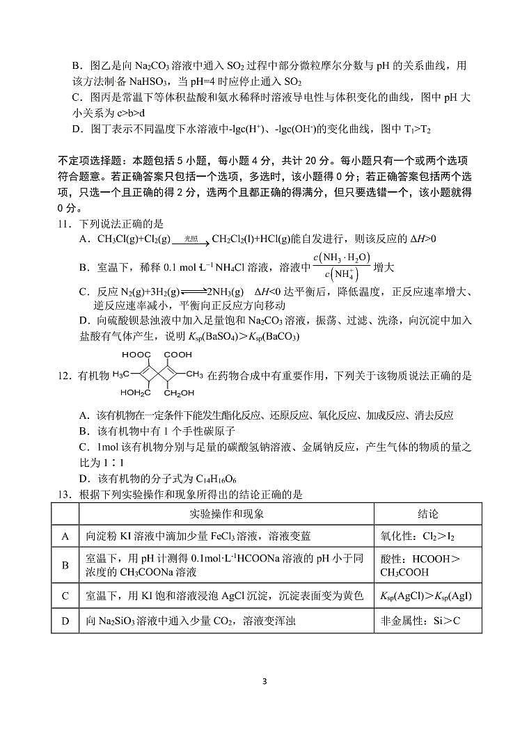 2020扬州中学高三下学期5月质量检测化学含答案03