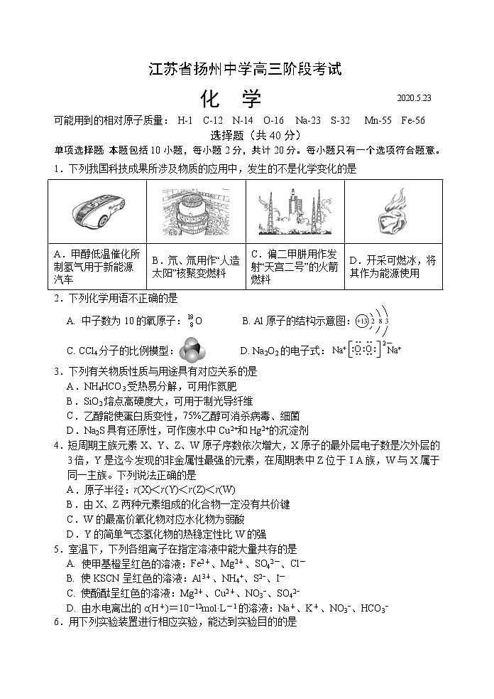 2020扬州中学高三下学期5月质量检测化学含答案01