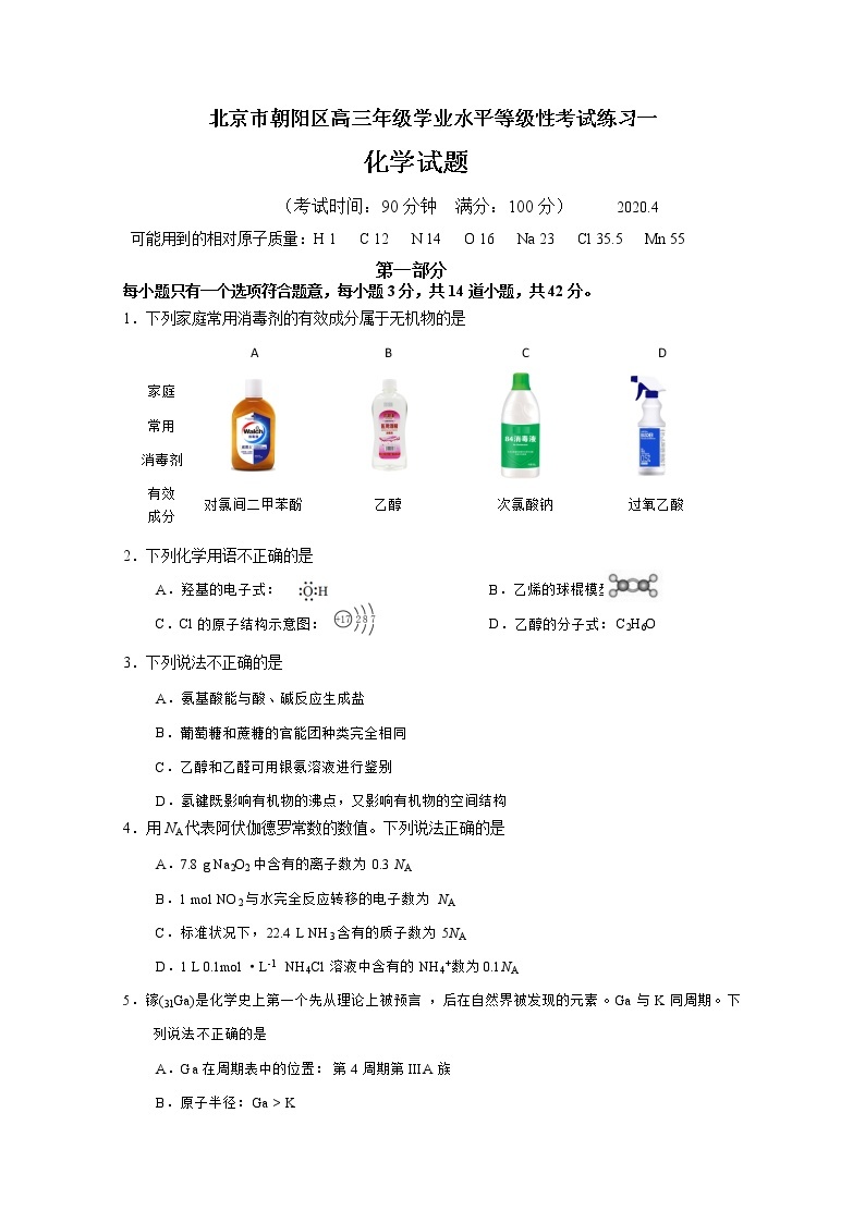 2020北京朝阳区高三下学期学业水平等级性考试练习（一模）化学试题含答案01