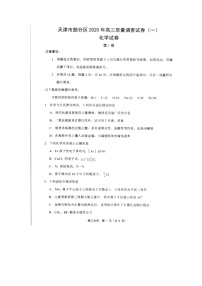 2020天津市部分区高三质量调查（一）化学试题扫描版含答案