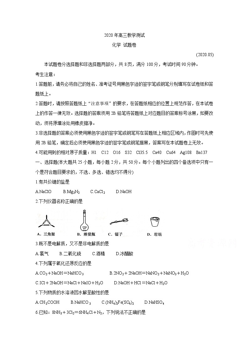 2020嘉兴高三5月教学测试化学含答案第1页