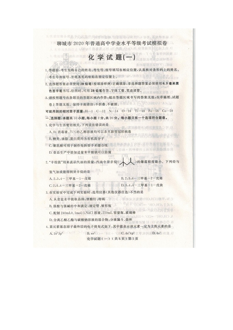 2020聊城高三高考模拟(一)化学试题扫描版含答案第1页
