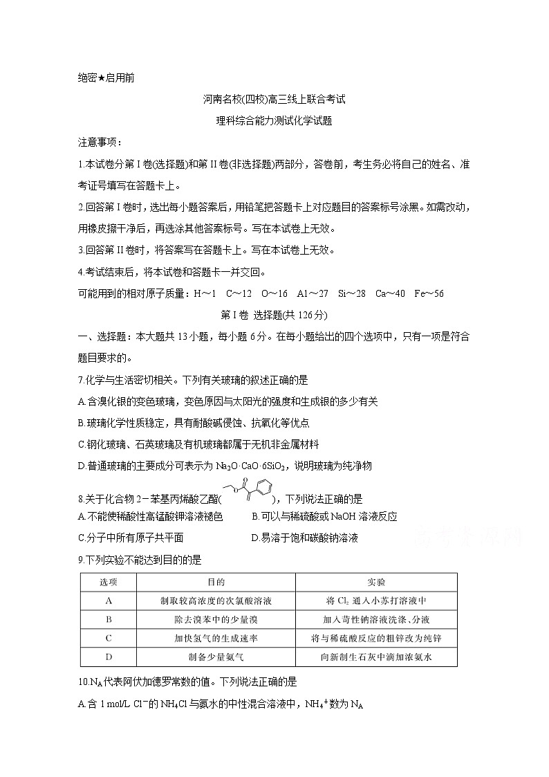 2020名校(南阳一中、信阳、漯河、平顶山一中四校)高三3月线上联合考试化学含答案第1页