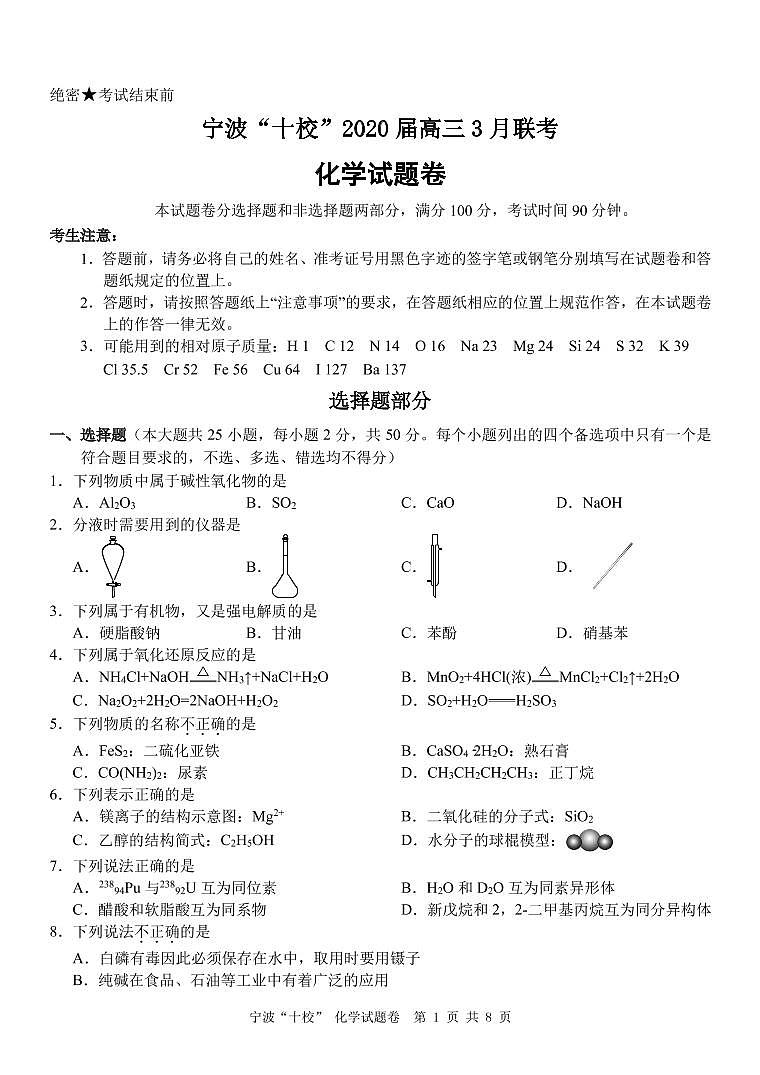 2020宁波十校高三3月联考试题化学PDF版含答案01