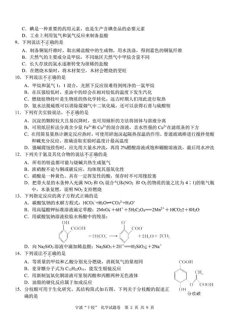 2020宁波十校高三3月联考试题化学PDF版含答案02