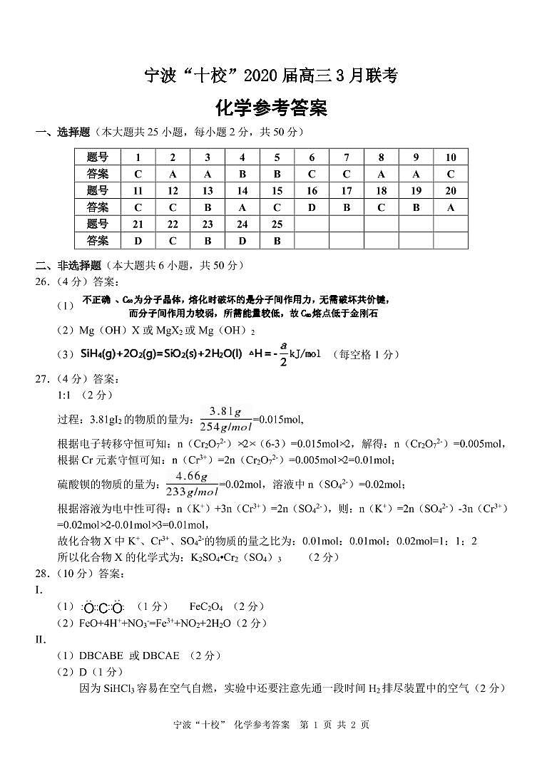 2020宁波十校高三3月联考试题化学PDF版含答案01
