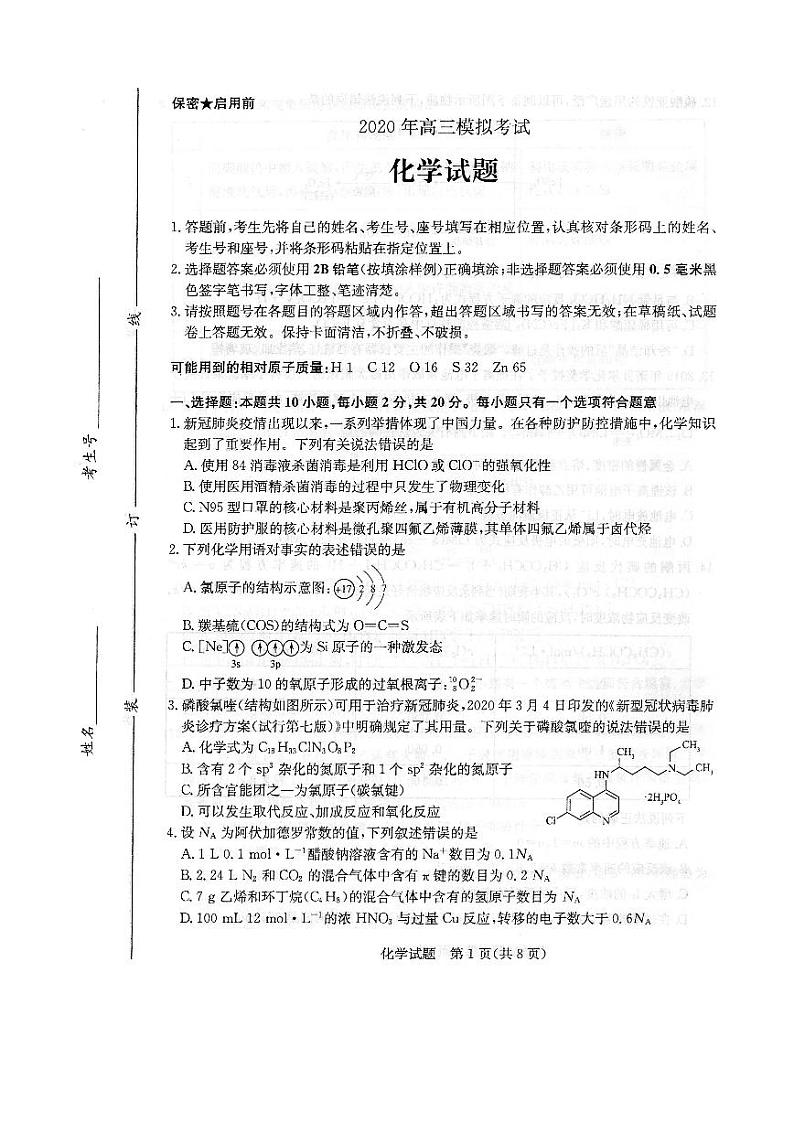 2020济南高三下学期4月模拟考试化学试题PDF版缺答案01