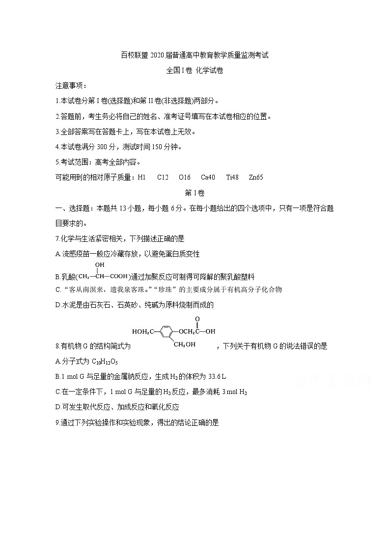 2020百校联盟高三4月教育教学质量监测考试(全国Ⅰ卷)化学含答案01