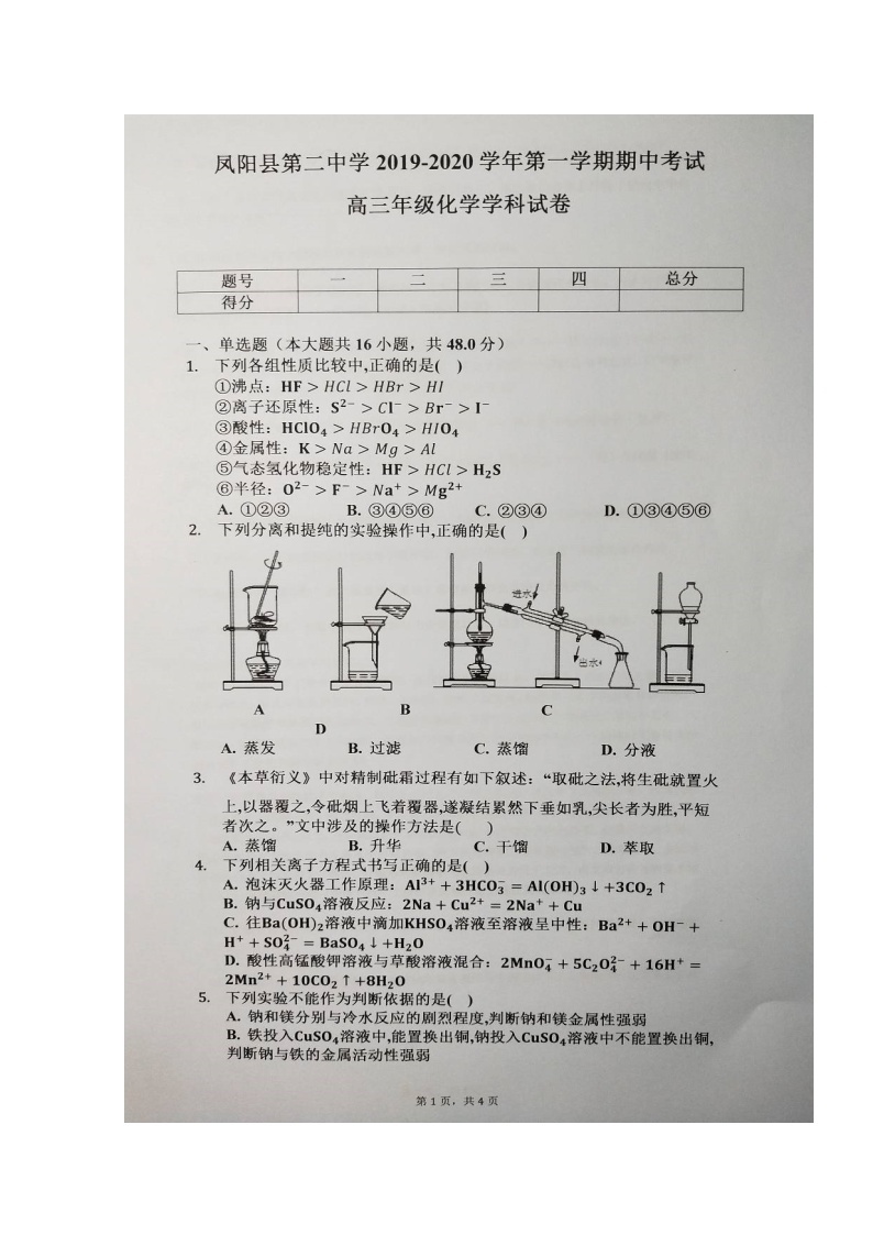 2020凤阳县二中高三上学期期中考试化学试题扫描版含答案01