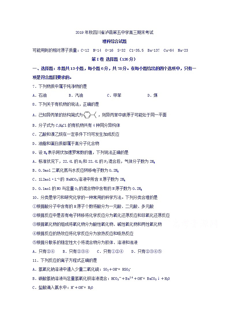 2020泸县五中高三上学期期末考试化学试题含答案第1页