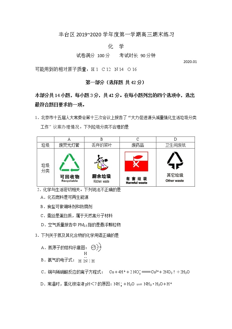 2020北京丰台区高三上学期期末练习化学试题含答案01