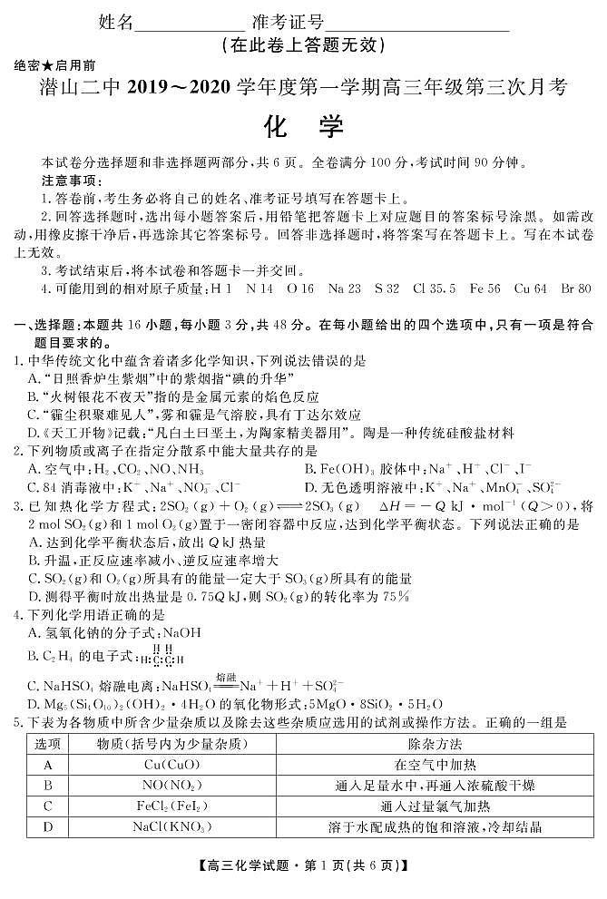 安徽省潜山第二中学2020届高三上学期第三次月考化学试题(PDF版)第1页