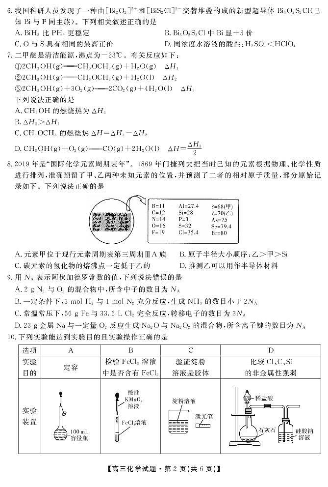 安徽省潜山第二中学2020届高三上学期第三次月考化学试题(PDF版)第2页