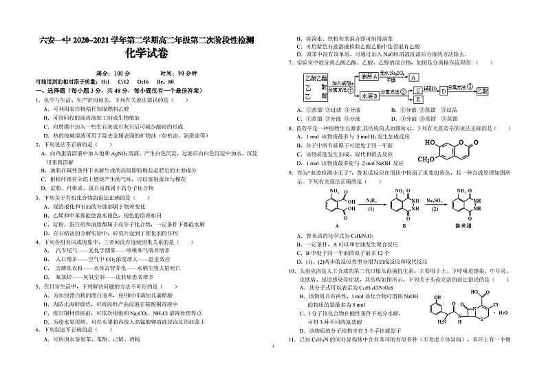 安徽省六安市第一中学2020-2021学年高二下学期第二次阶段检测化学试题第1页