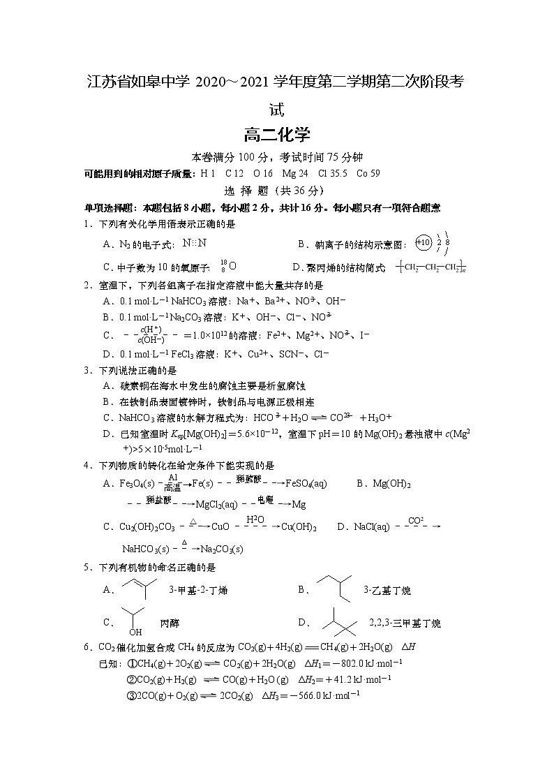 2021南通如皋中学高二下学期第二次阶段考试化学试题含答案01