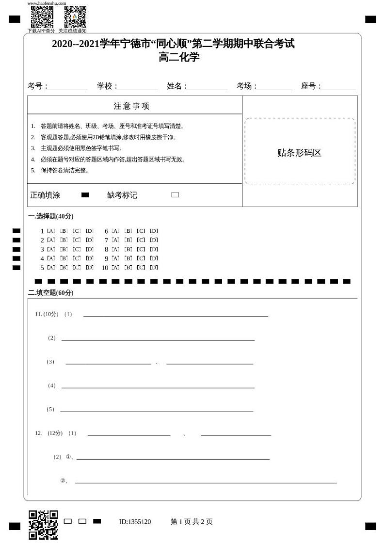 2021宁德高中同心顺联盟校高二下学期期中考试化学试题含答案01
