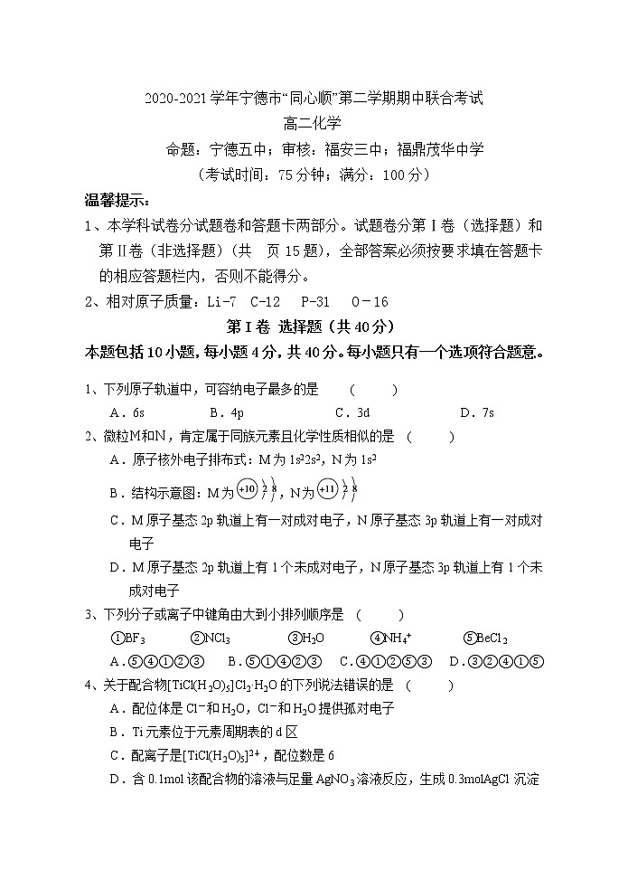 2021宁德高中同心顺联盟校高二下学期期中考试化学试题含答案01