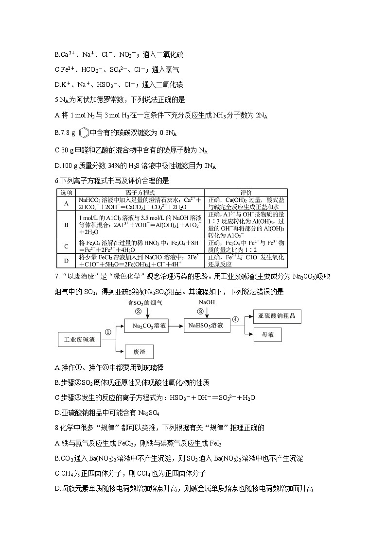 2021湖南省湖湘教育三新探索协作体高二下学期4月期中联考试卷化学含解析第2页