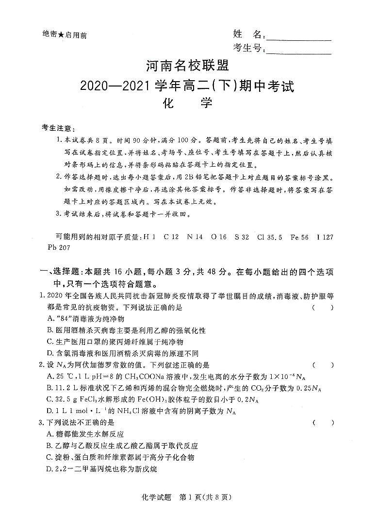 2021河南省名校联盟高二下学期期中考试化学试题扫描版含答案01