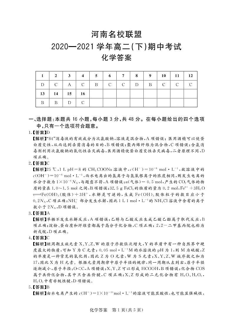 2021河南省名校联盟高二下学期期中考试化学试题扫描版含答案01