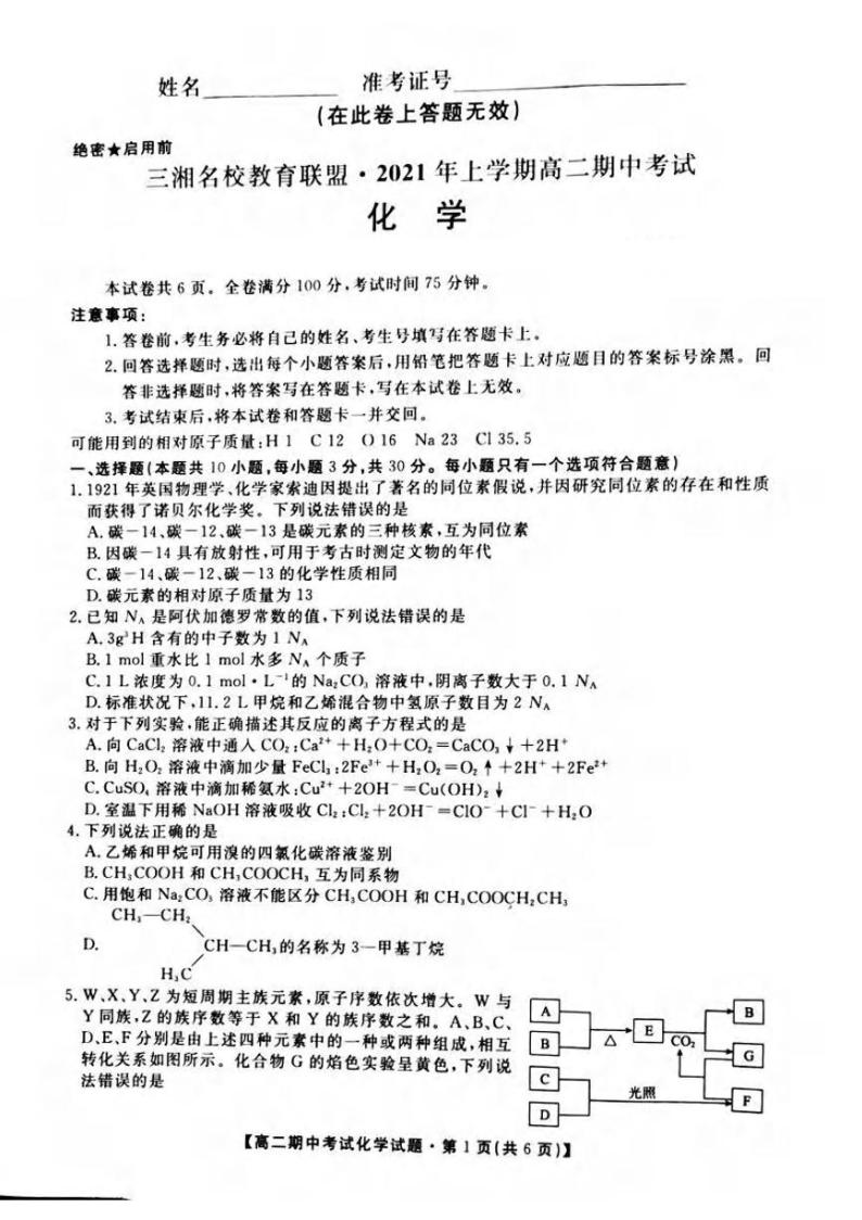 2021湖南省三湘名校教育联盟高二下学期期中考试化学试题扫描版含答案01