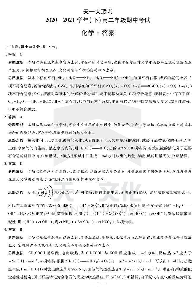 2021河南省天一大联考高二下学期期中考试化学扫描版含解析01