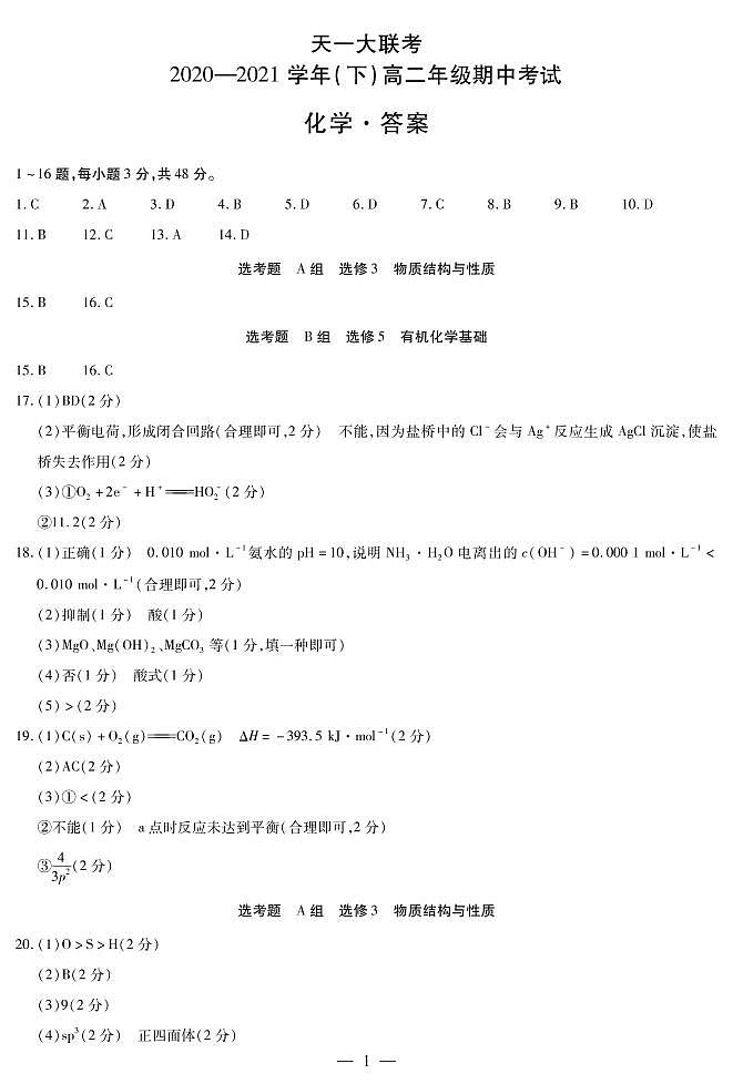 2021河南省天一大联考高二下学期期中考试化学扫描版含解析01