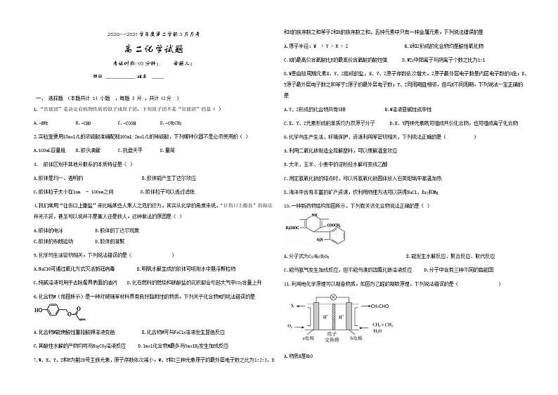 2021延边朝鲜族自治州汪清县六中高二下学期3月月考化学试题含答案第1页