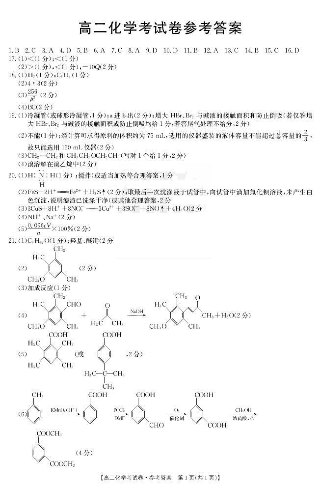 2021云南省巍山县高二下学期4月月考化学试题图片版含答案01