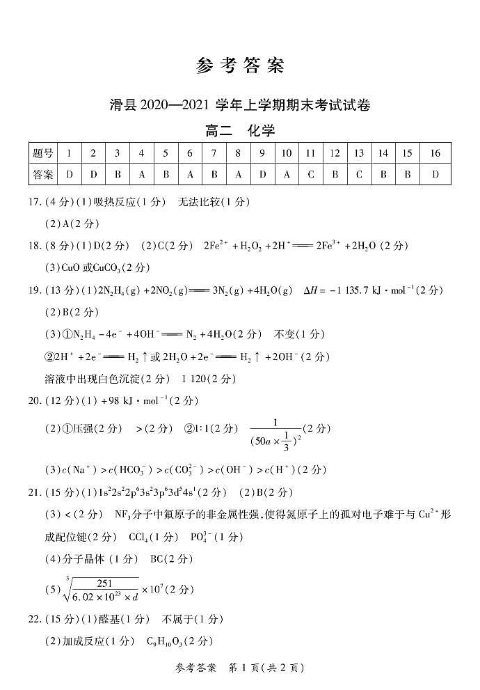 2021安阳滑县高二上学期期末考试化学试题(图片版)扫描版含答案01