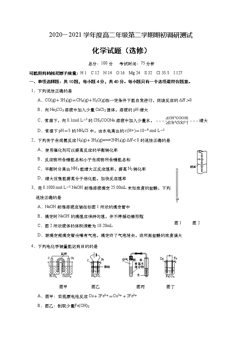 2021如皋高二下学期期初调研测试化学试题含答案第1页