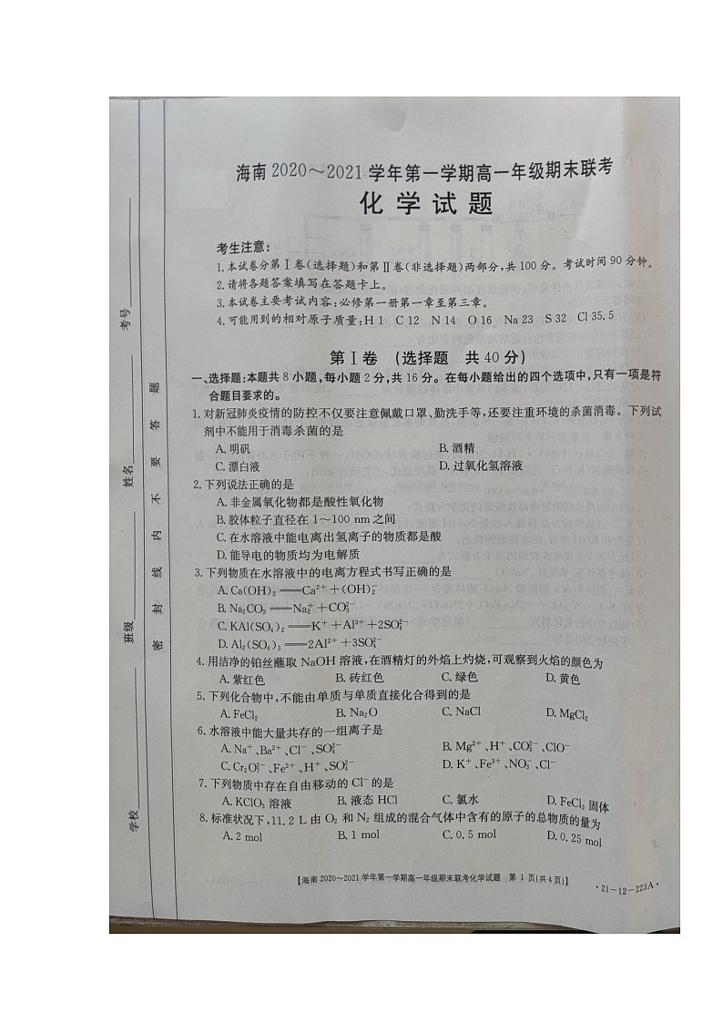 2021海南省高二上学期期末联考化学试题图片版含答案第1页