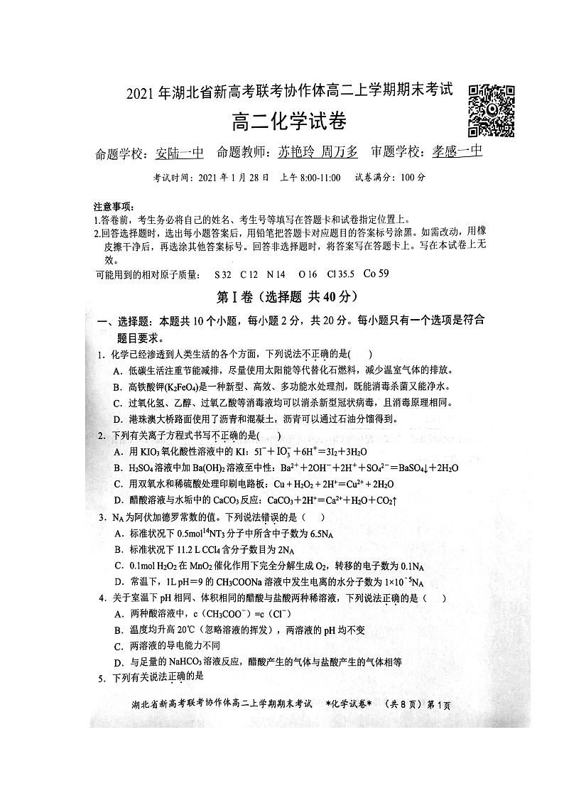 湖北省新高考联考协作体2020-2021学年高二上学期期末考试化学试题(图片版)第1页