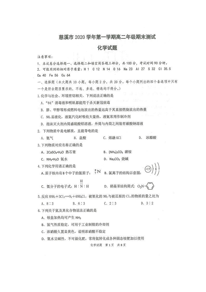 浙江省慈溪市2020-2021学年高二上学期期末测试化学试题(图片版)第1页