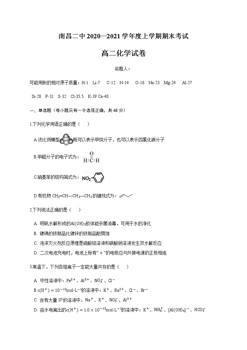 2021南昌二中高二上学期期末考试化学试题含答案第1页
