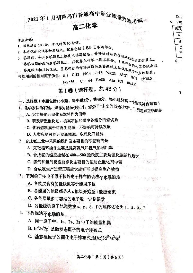 辽宁省葫芦岛市2020-2021学年高二上学期期末考试化学试题(图片版,无答案)第1页