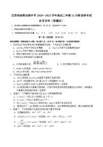 2021江苏省南菁高级中学高二上学期12月阶段性考试化学（普通班）试题含答案