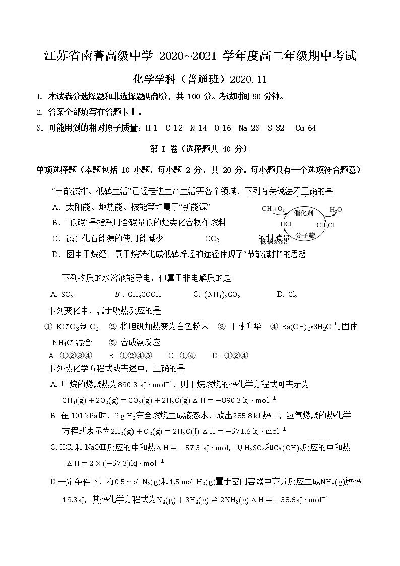 2021江苏省南菁高级中学高二上学期期中考试化学试题含答案第1页