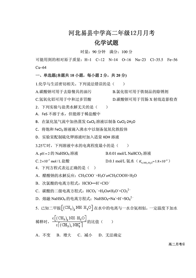 2021易县中学高二12月月考化学试题扫描版含答案第1页
