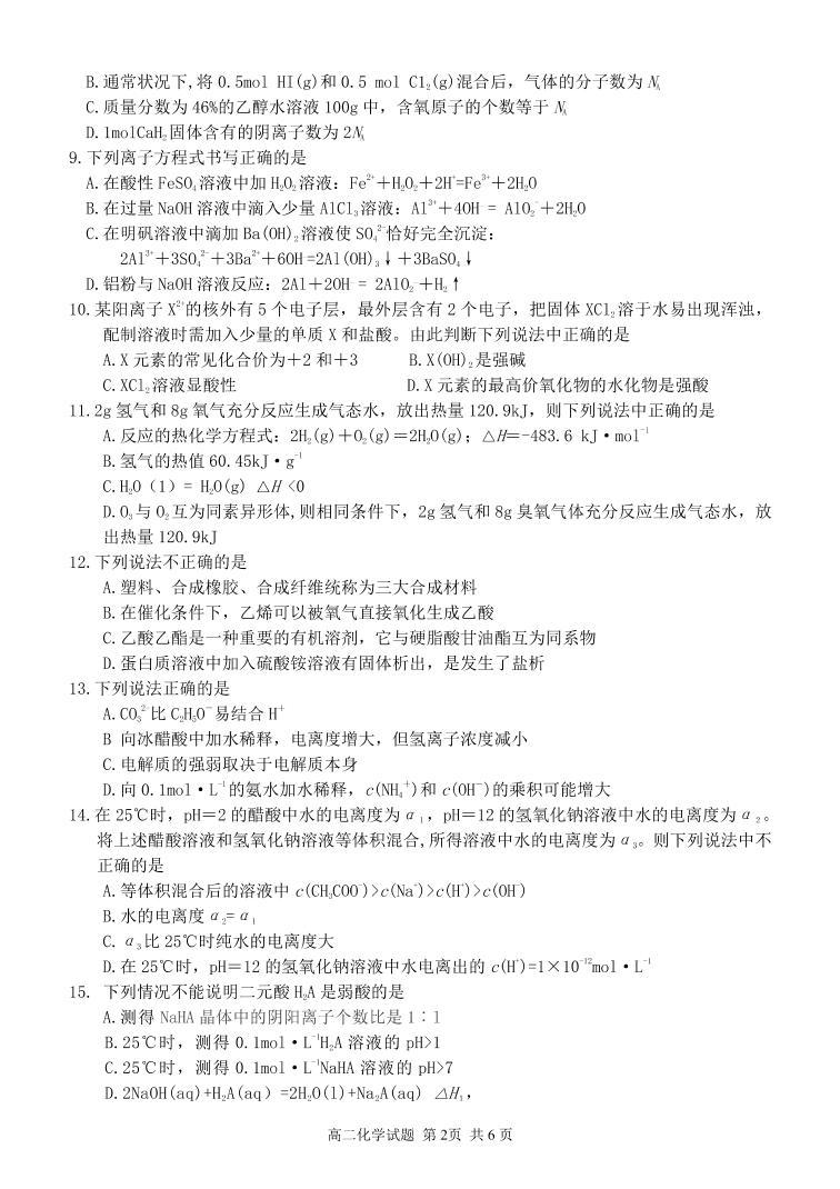 2021浙江省北斗星盟高二上学期12月适应性联考化学试题PDF版含答案02