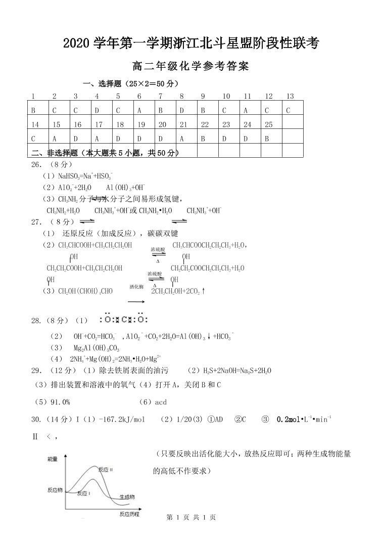2021浙江省北斗星盟高二上学期12月适应性联考化学试题PDF版含答案01