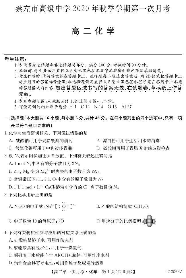 2021崇左高级中学高二上学期第一次月考化学试题PDF版含答案第1页