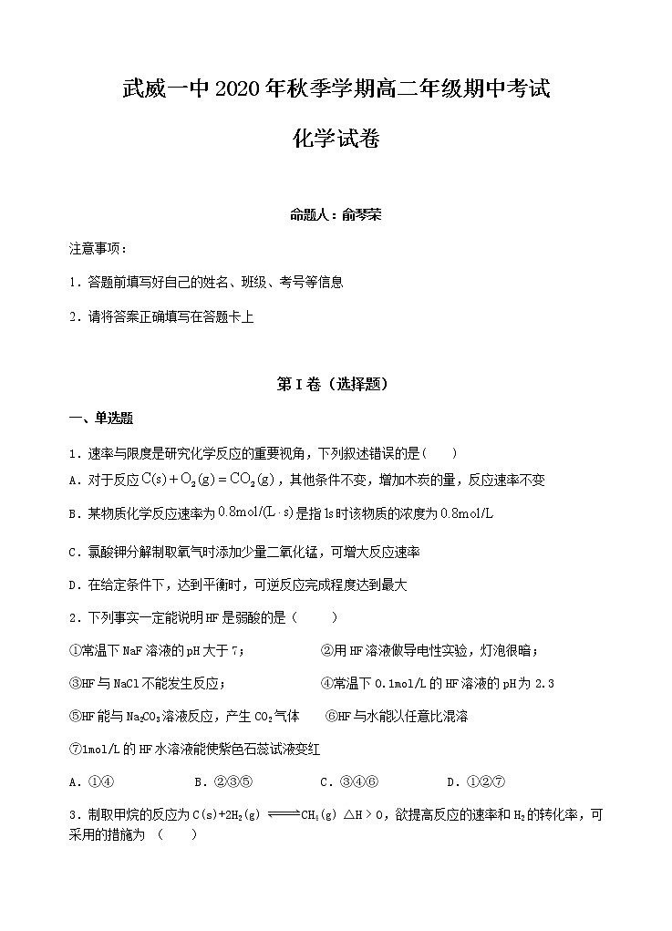 2021武威一中高二上学期期中考试化学试题含答案第1页