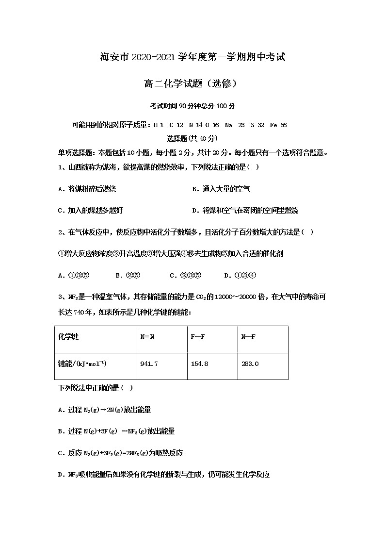 2021江苏省海安市高二上学期期中考试化学试卷(选修)含答案第1页