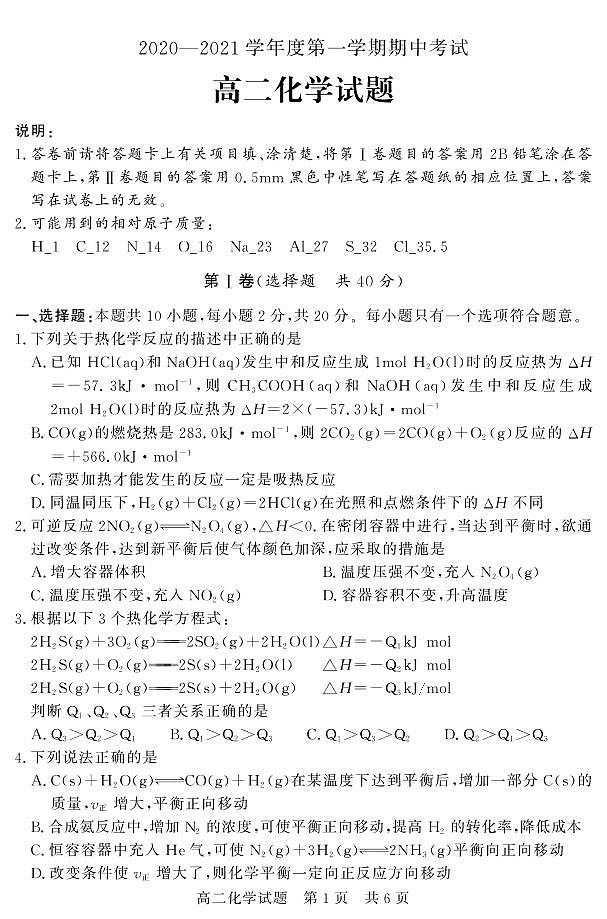 山东省济宁市泗水县2020-2021学年高二上学期期中考试化学试题(可编辑PDF版)第1页