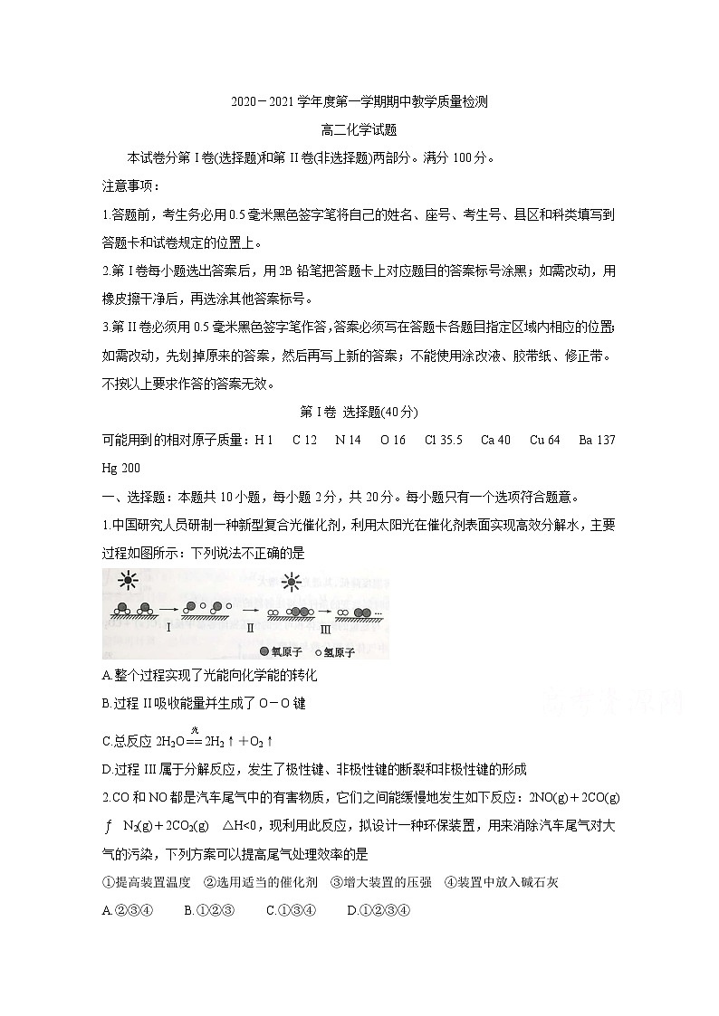 2021聊城高二上学期期中考试化学含答案第1页