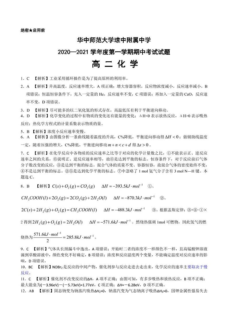 2021华中师范大学琼中附中高二上学期期中考试化学试题PDF版含答案01