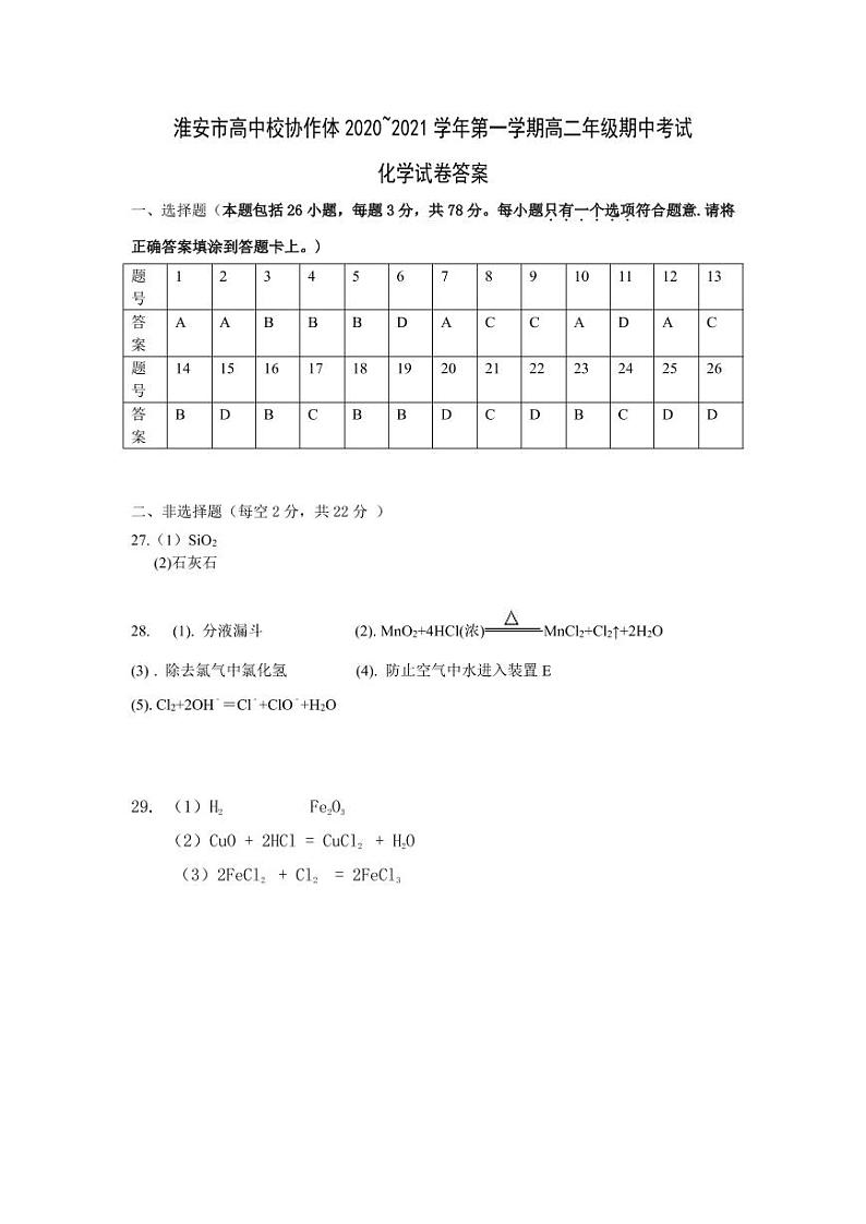 江苏省淮安市高中校协作体2020-2021学年高二上学期期中考试化学答案第1页